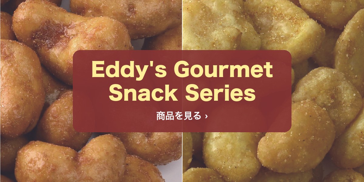 Eddy's Gourmet Snack Series 商品を見る