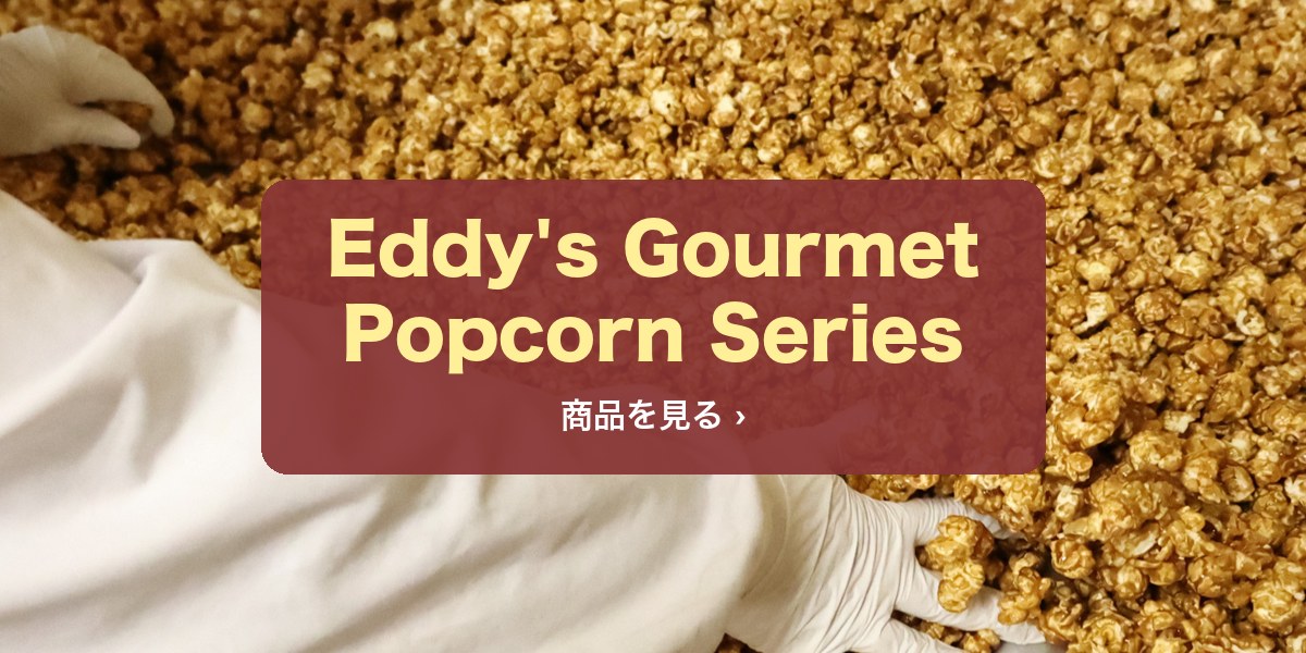 Eddy's Gourmet Popcorn Series 商品を見る