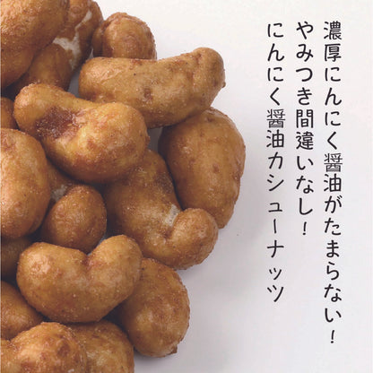 にんにく醤油カシューナッツ（200g/チャック付）