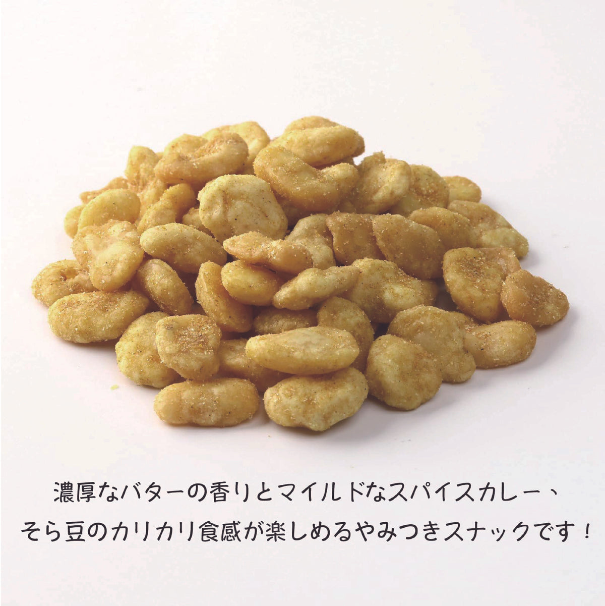 バターチキンカレー そら豆 おつまみ（ 200g / チャック付 ）
