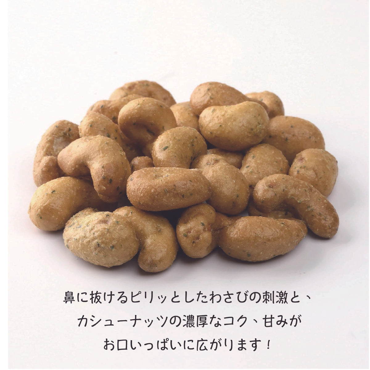 わさび醤油カシューナッツ（200g/チャック付）