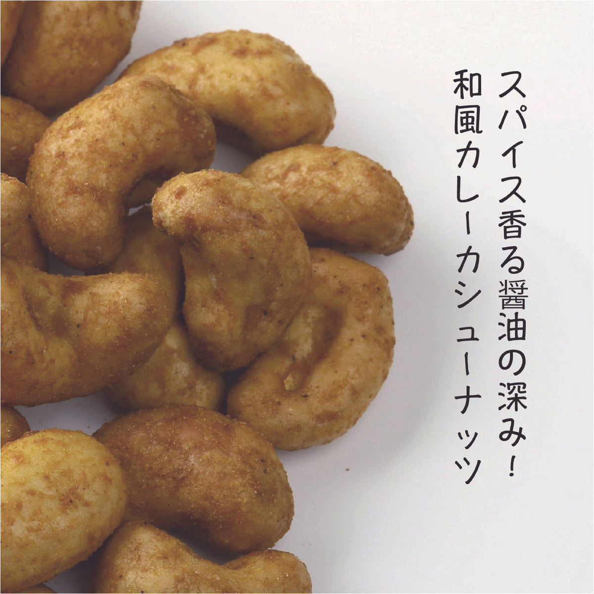 カレーカシューナッツ（200g/チャック付）