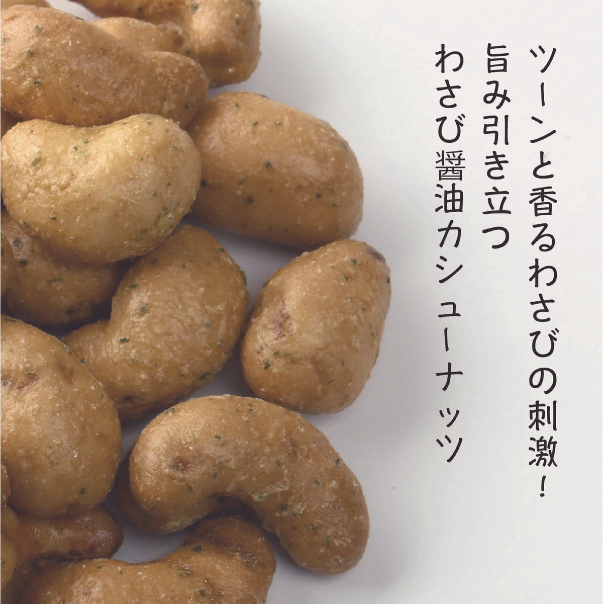 わさび醤油カシューナッツ（200g/チャック付）