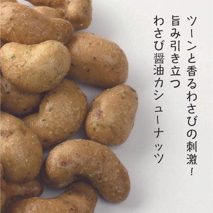 わさび醤油カシューナッツ（200g/チャック付）