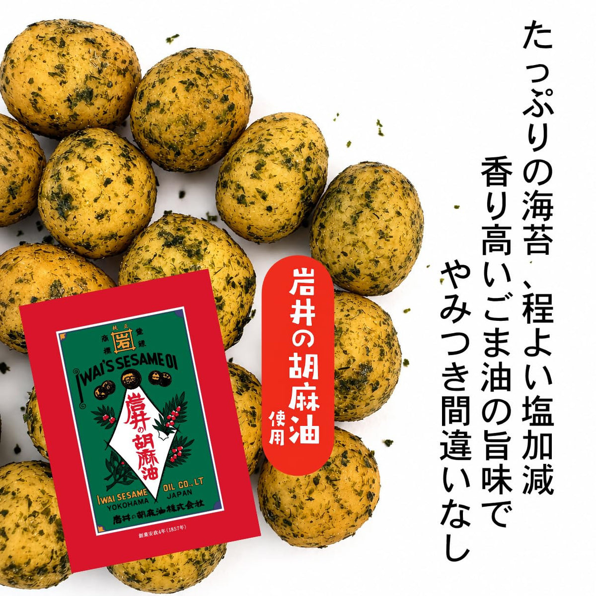 【岩井のごま油使用】のりしおごま油 ピーナッツ豆