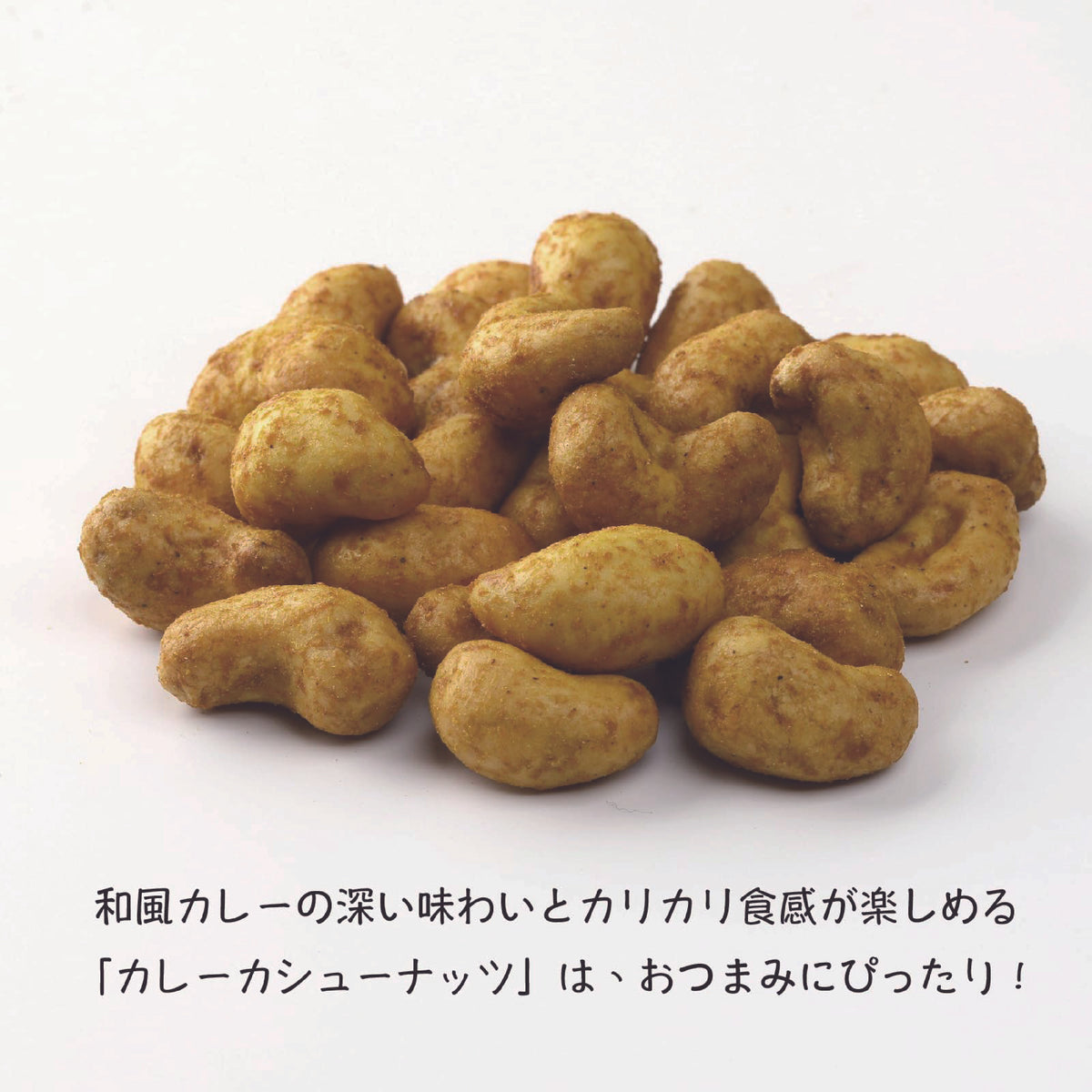 カレーカシューナッツ（200g/チャック付）