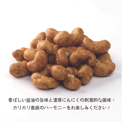 にんにく醤油カシューナッツ（200g/チャック付）