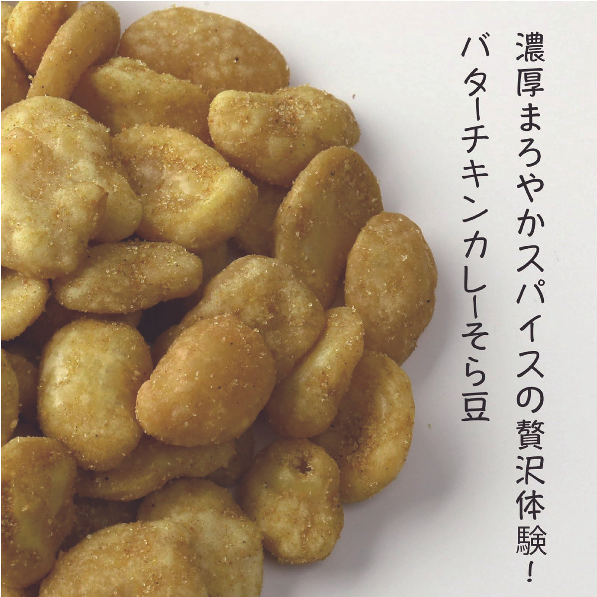 バターチキンカレー そら豆 おつまみ（ 200g / チャック付 ）