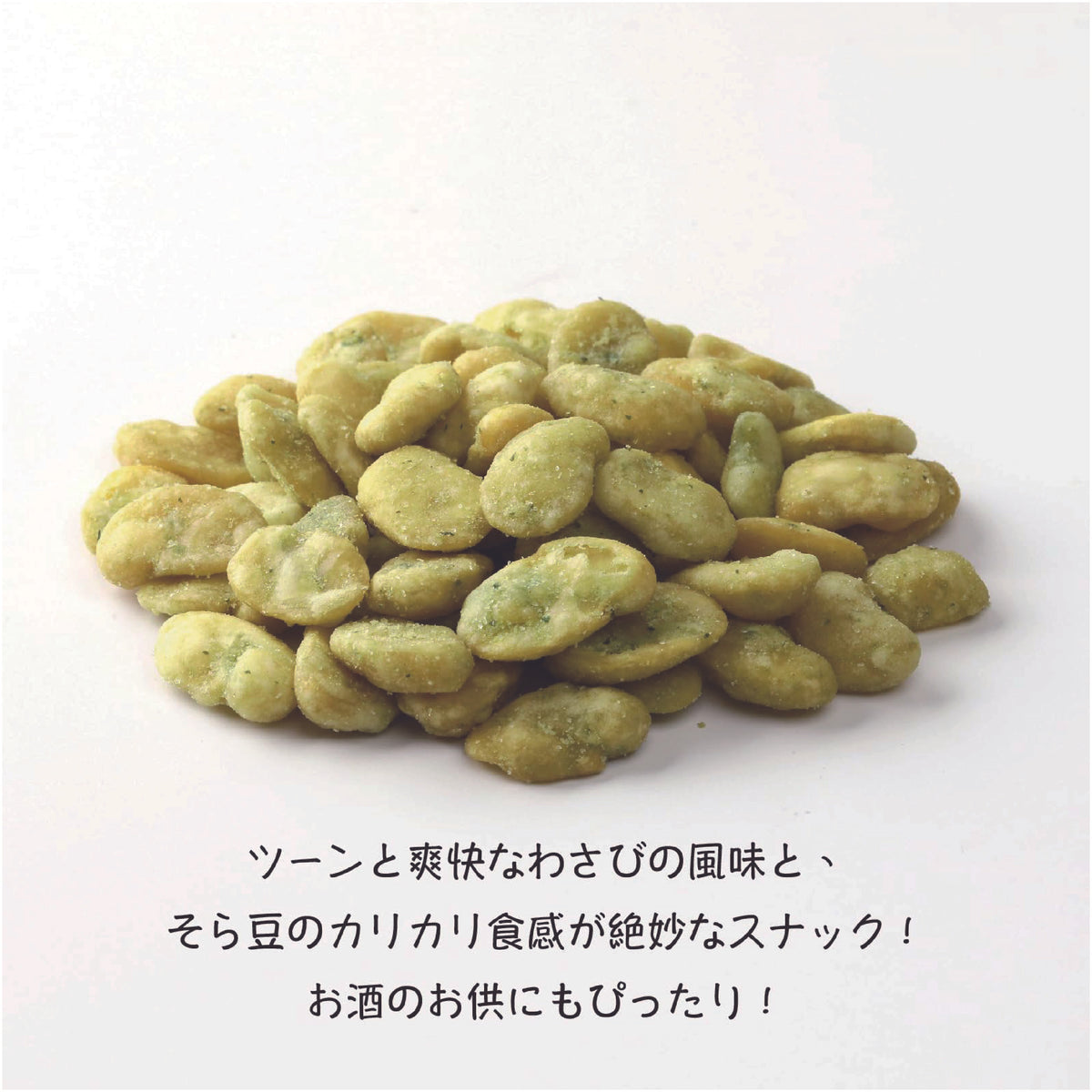 わさび そら豆 おつまみ（ 200g / チャック付 ）